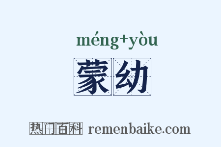 蒙幼是什么意思的图片